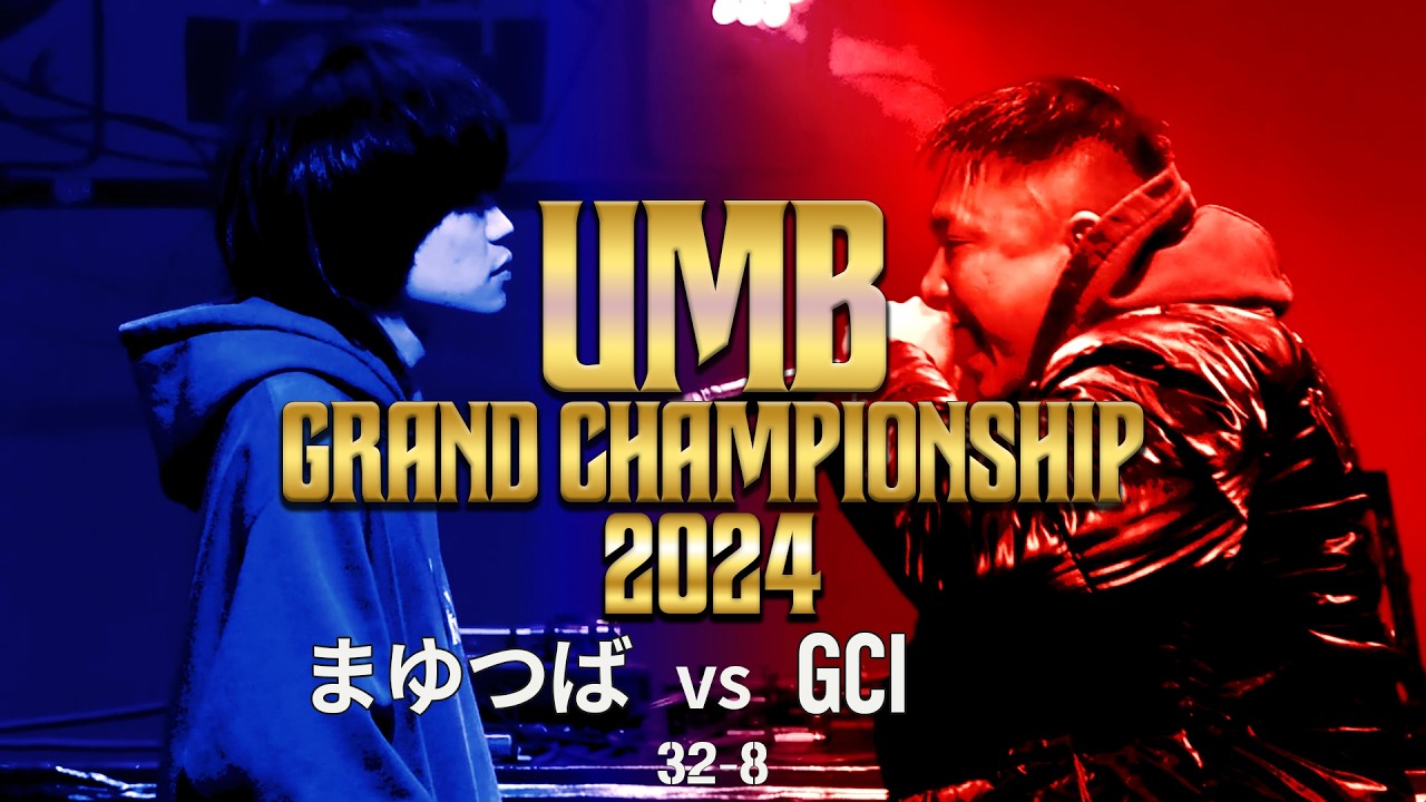 "まゆつば vs GCI" UMB2024 GRAND CHAMPIONSHIP  2回戦 第8試合