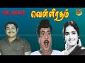 Velli Ratham Tamil Old Hit Movie Vijaykumar K R Vijaya KrishnanPanchu M S Viswanathan HD Video