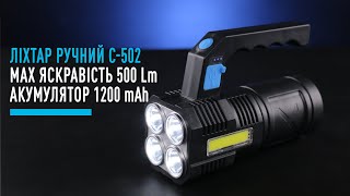 Ліхтар ручний С-502 max 500LM 1200 mah