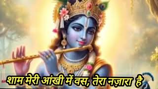 sham meri aankho mai bs tera nazara hai — शाम मेरी आंखो मे वस तेरा नजारा है devotional song