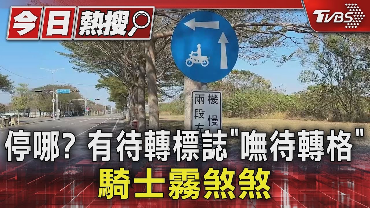 停哪？有待轉標誌「嘸待轉格」　騎士霧煞煞