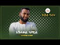 አኽላቀል ካሚል - Asmamaw Ahmed New Neshida Video Clip 2018