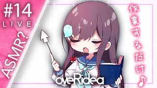 Overidea LIVE #14 / ただ作業するだけ（ASMR?）