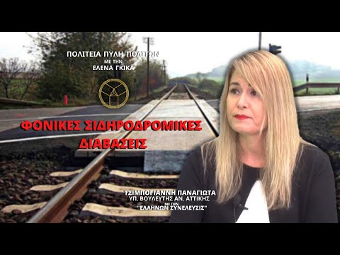 ΦΟΝΙΚΕΣ ΣΙΔΗΡΟΔΡΟΜΙΚΕΣ ΔΙΑΒΑΣΕΙΣ