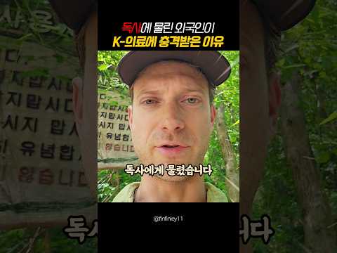 한국 등산 중 독사 물려 4일 입원한 외국인이 병원비 보고 경악한 이유