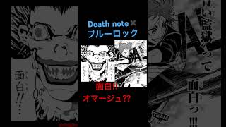 Death note✖️ブルーロック 面白‼︎オマージュ⁇#anime #shorts #manga