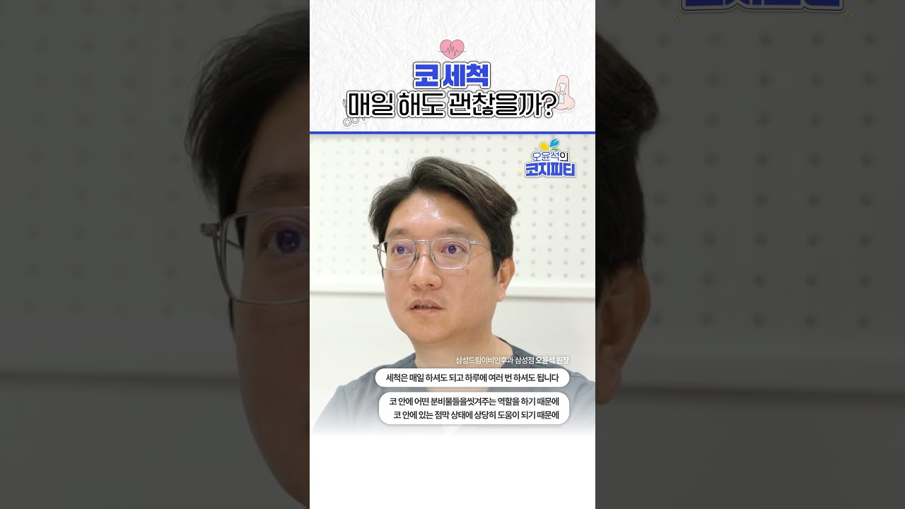 코세척, 매일해도 괜찮을까?