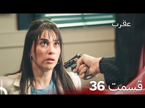 عقرب – قسمت 36 (دوبله فارسی)
