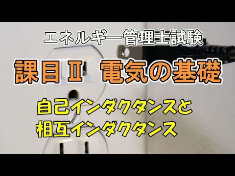 平成24年 課目2問4 自己インダクタンスと相互インダクタンス　2012年エネルギー管理士
