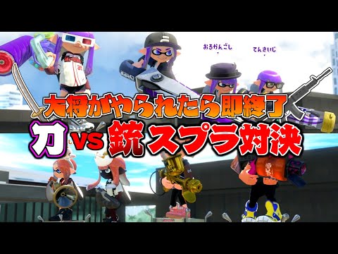 『刀vs銃』最強武器対決❗️大将がやられたら即終了スプラで戦わせたら面白すぎたww【スプラトゥーン3】