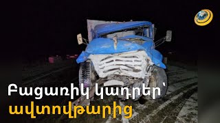 Բացառիկ կադրեր՝ ողբերգական վթարի վայրից. 11 մարդու կյանք խլած ԶԻԼ-ի վարորդը ցուցմունք տալ չի կարող
