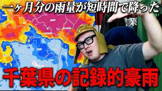 千葉県の記録的豪雨について解説します