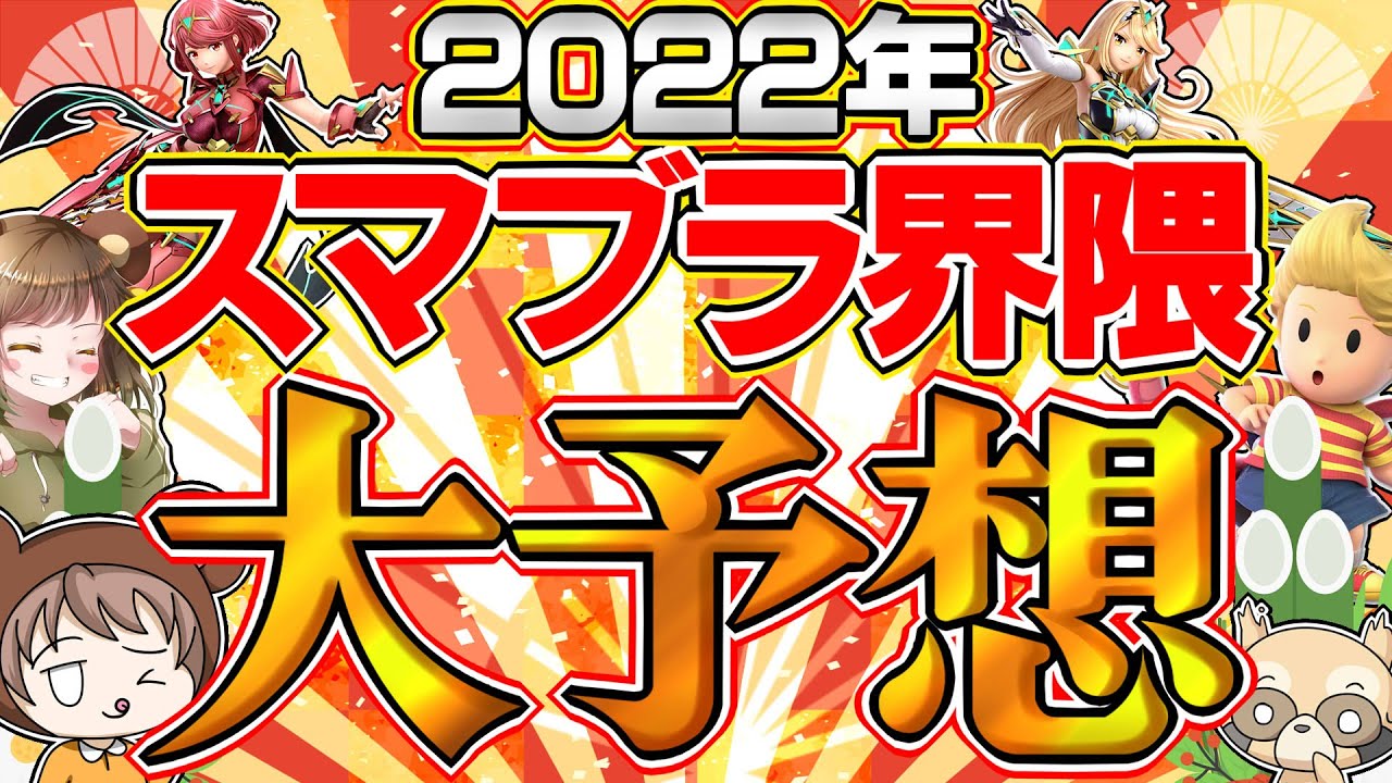 2022年スマブラはこうなる！10の大予想スペシャル【スマブラ界隈、オフ大会、続編考察その他】【スマブラSPゆっくり実況】