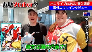 【ホロライブEXPO現地映像】日本滞在の感想やホロライブを知った経緯について海外ニキにインタビュー後編【海外の反応 / hololive SUPER EXPO 2024】