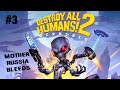 Михрютка в России ► 3 Прохождение Destroy All Humans! 2: Reprobed