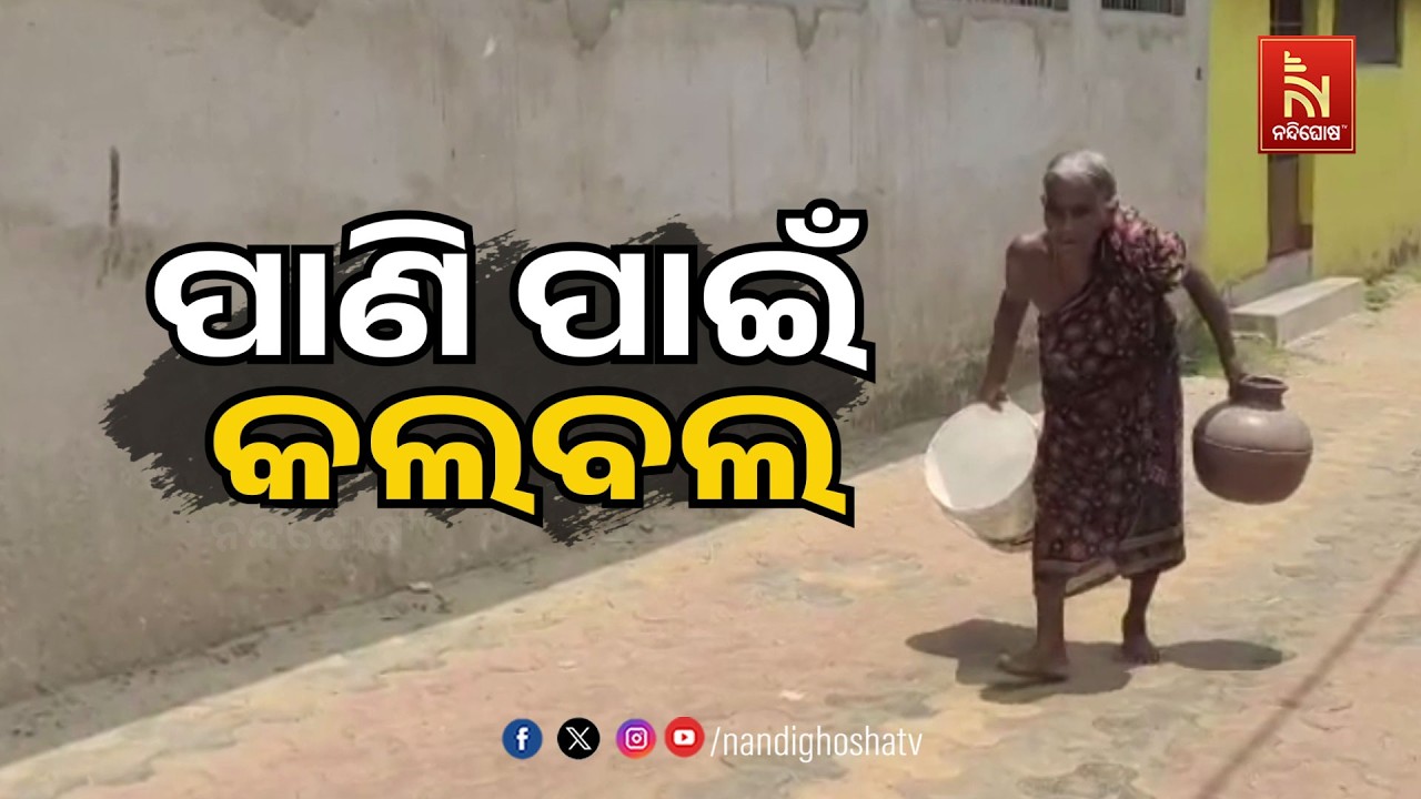 ପାଣି ପାଇଁ କଲବଲ