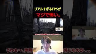 リアルすぎるFPSがマジで発売禁止レベルなんだけど。【Bodycam】#shorts #切り抜き