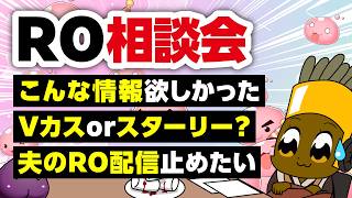 【6/14】新規さん復帰者さんの悩みを皆で考える配信【ラグナロクオンライン】