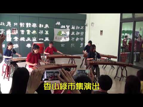 1.國樂團期末成果發表2.香山綠市集演出