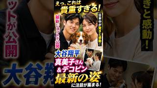 大谷翔平に突然の注目！真美子さん＆デコピンの貴重ショット公開…日本ファン「これは嬉しい！」