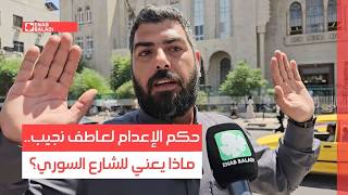حكم الإعدام لعاطف نجيب.. ماذا يعني للشارع السوري؟
