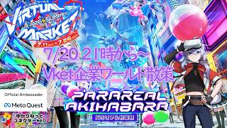 【vket2026summer】企業ワールド パラリアル秋葉原まわるぞー！ 【Vket】