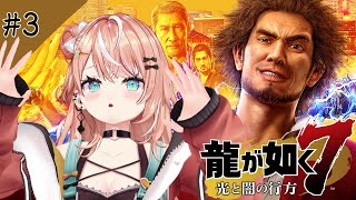 こんちくワイフ~ - 龍が如く7┊︎#3 第4章 横浜の龍~ ま、松尾~~~!【 にじさんじ / 五十嵐梨花 】