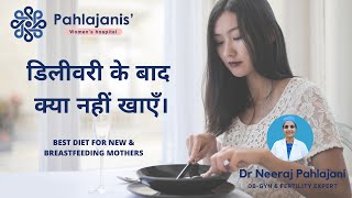 Food to eat after pregnancy in Hindi | Diet for breastfeeding mothers | Postpartum diet