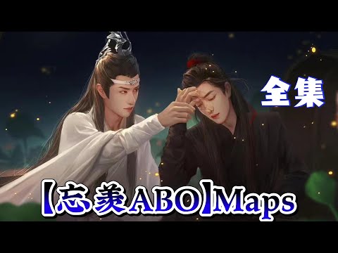 【忘羡ABO】Maps&mdash;全集
