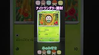 ポケカ【ナイトワンダラー】BOX開封①#short #ポケカ #ふぁみでこ