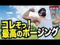 JBBF 75kg以下級 チャンピオンのコアラ小嵐が街中でポージング!!(腹筋崩壊)