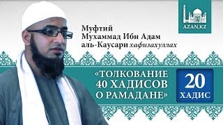 Толкование 40 хадисов о Рамадане. Хадис 20 - Мухаммад Ибн Адам аль-Каусари | www.azan.kz