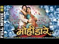 MOHI DARE मोही डारे CG FILM FULL MOVIE