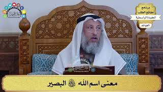 26 - معنى اسم الله سبحانه وتعالى البصير - عثمان الخميس