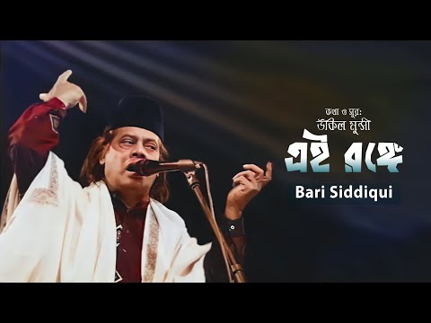 Ei Ronge | পার করো দুঃখিনী রাঁধা রে | Bari Siddiqui | Ukil Munshi | Bhaber Deshe | Bangla Folk Song