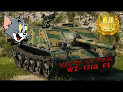 WZ-131G FT МАСТЕР [World of Tanks blitz] WOTB