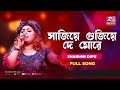 সাজিয়ে গুজিয়ে দে মোরে | Sajiye Gujiye De More | Sharmin Dipu | Music Station |