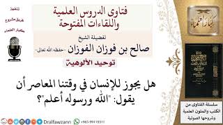 ما حكم قول الله ورسوله أعلم في هذا الوقت المعاصىر؟ لمعالي الشيخ صالح الفوزان image