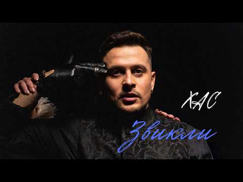 ХАС - Звикли