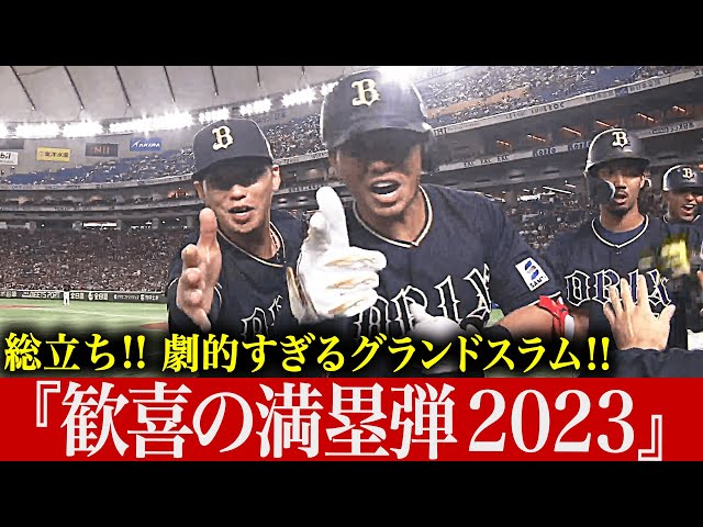 【渦巻く歓喜】衝撃アーチに総立ち 『満塁ホームラン 2023』【衝撃グラスラ】