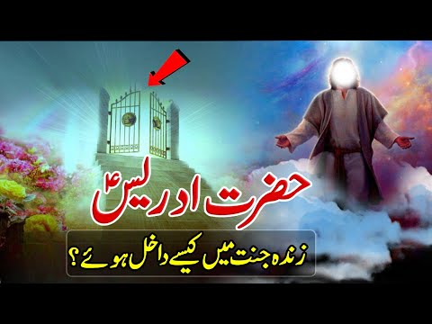 Hazrat Adrees (a,s) Zinda Jannat Main Kaisay Dakhel Howay (Hazrat Idris's Journey ) – Pyaara Islam