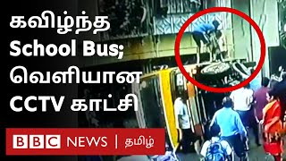 CCTV: கண்ணிமைக்கும் நேரத்தில் கவிழ்ந்து விழுந்த School Bus; பதறிய மக்கள்