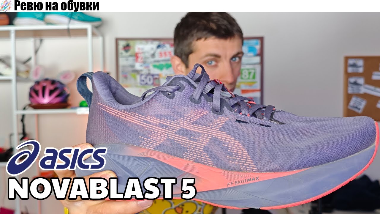 Универсалният асфалтов войник || Asics NOVABLAST 5 || Ревю на обувки