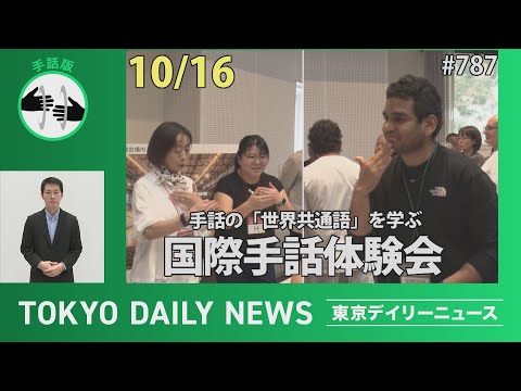 【手話版】手話の「世界共通語」を学ぶ　国際手話体験会（令和７年10月16日 東京デイリーニュース No.787）