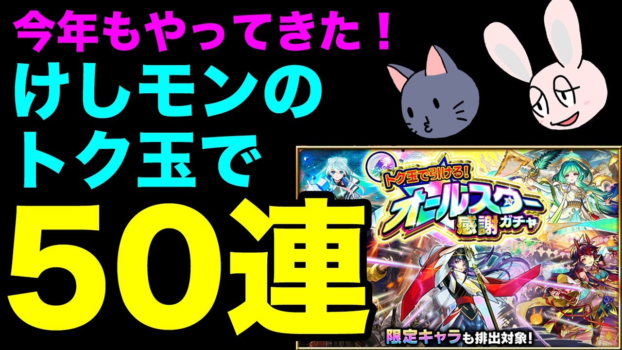 【モンスト】ごむひもが跳ねる！ けしモンのトク玉でオールスターガチャ50連