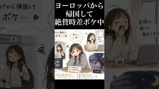 #時差ボケ 無いと思ったらあった #ヨーロッパから帰国