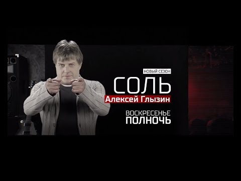 Анонс на 17/09/17: "Алексей Глызин" - живой концерт в программе Соль на РЕН ТВ