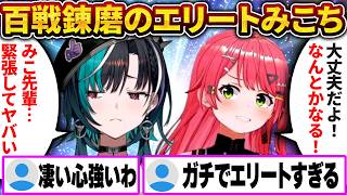 百戦錬磨のみこちに支えられた千速、初進行で先輩の凄さを改めて実感する【さくらみこ/ホロライブ切り抜き】