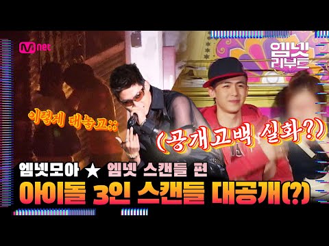 [#엠넷스캔들] (눈 감아) (보지 마) (기억에서 잊는거야) | 엠넷 스캔들 레전드 모아보기 #엠넷모아 #엠넷리부트 7/19 (수) 저녁 7시 첫 방송