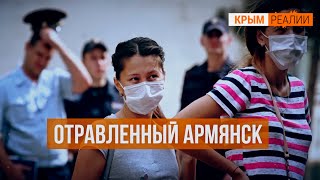 «Химический эксперимент» в Армянске